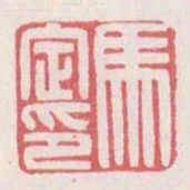 馬定印