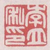 李立私印