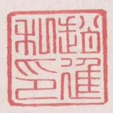 趙進私印