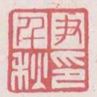 尹千秋印