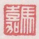馬嘉