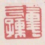 董長孺