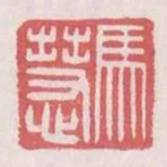 馬慧