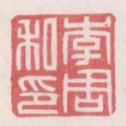 李周私印