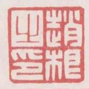 趙根之印