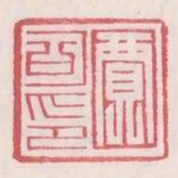 贾可印