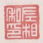 左相私印