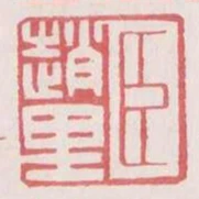 臣趙裡