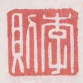 李則