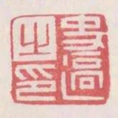 史過之印