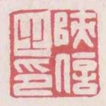 陝信之印