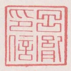 呂胤印信