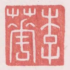 李華