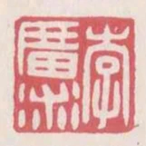 李廣術