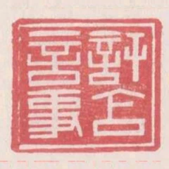許含言事