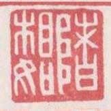 渚相如