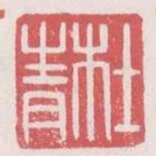 杜青