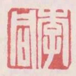 李同