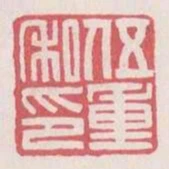 伍重私印