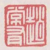 趙常有