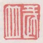 武並