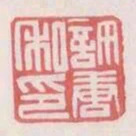 許唐私印