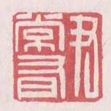 尹常有