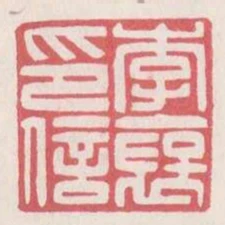 李褒印信