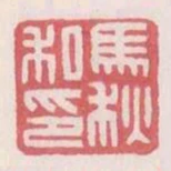 馬秋私印