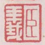 臣義