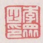 李眾之印