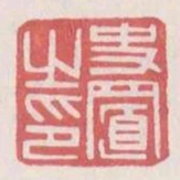 史置之印