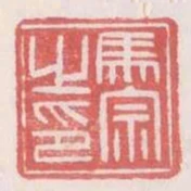 馬宗之印