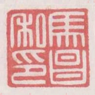 馬昌私印
