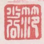 範少公
