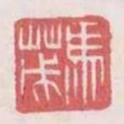 馬茂