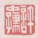 許中孺