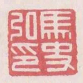 馬史弘印