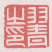 羽青之印