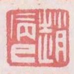 趙病已