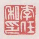 李任私印