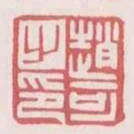 赵可之印