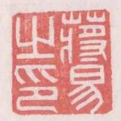 蔣易之印