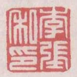 李張私印