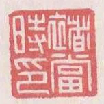 褚當時印