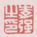 李強之印