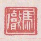 馬徹
