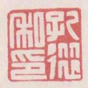 孔從私印