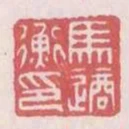 馬適衡印