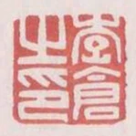 李倉之印